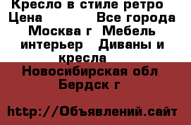 Кресло в стиле ретро › Цена ­ 5 900 - Все города, Москва г. Мебель, интерьер » Диваны и кресла   . Новосибирская обл.,Бердск г.